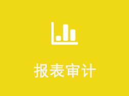 報(bào)表審計(jì)